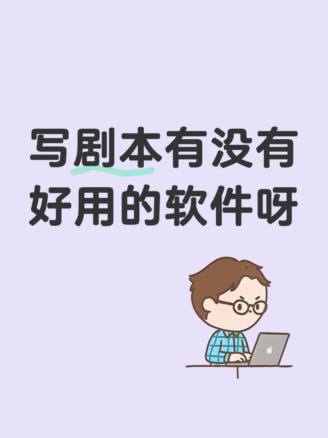 求推荐好用的app写剧本