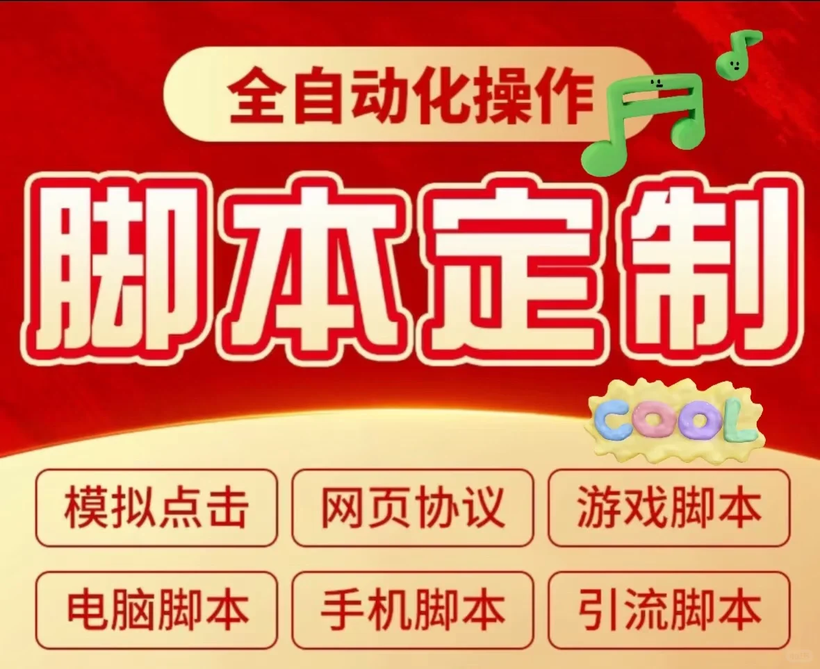 你想要的脚本，我来定制！