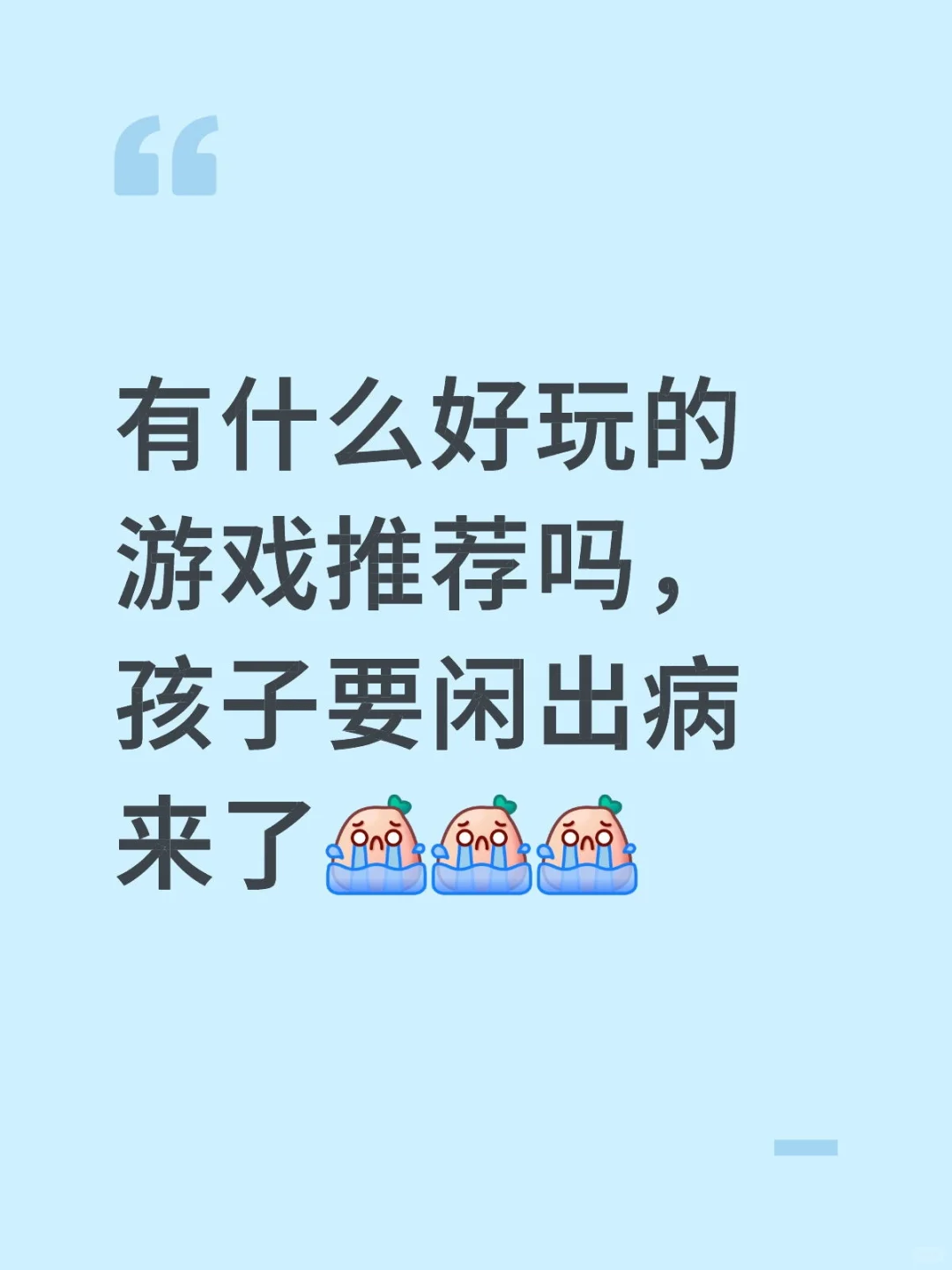 有什么好玩的游戏推荐吗，孩子要闲出病来了