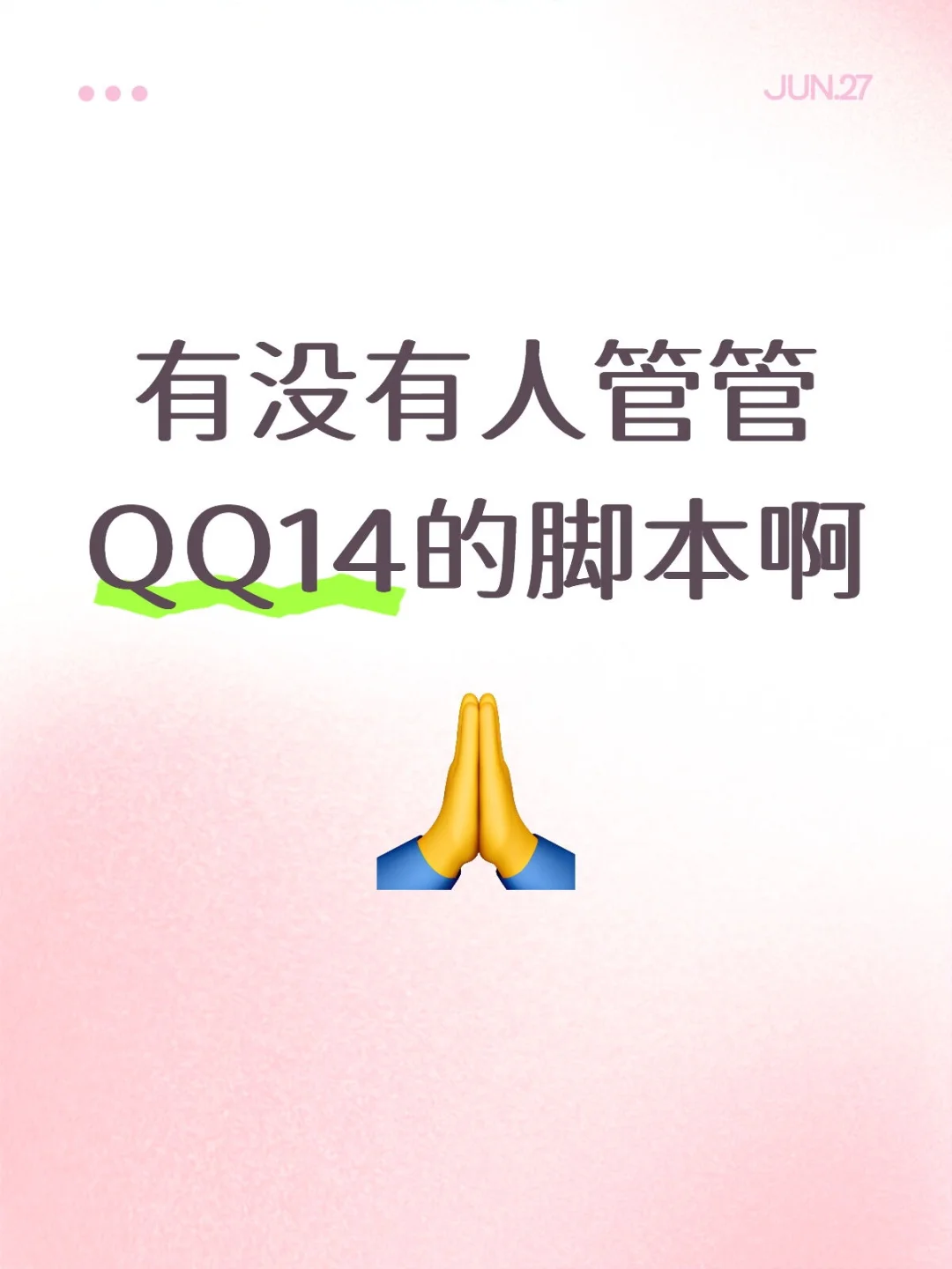 有没有人管管QQ14的脚本