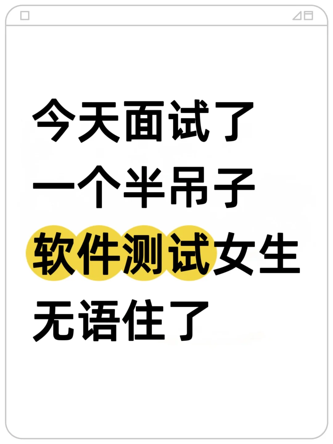 面试了一个半吊子软件测试女生直接无语住了