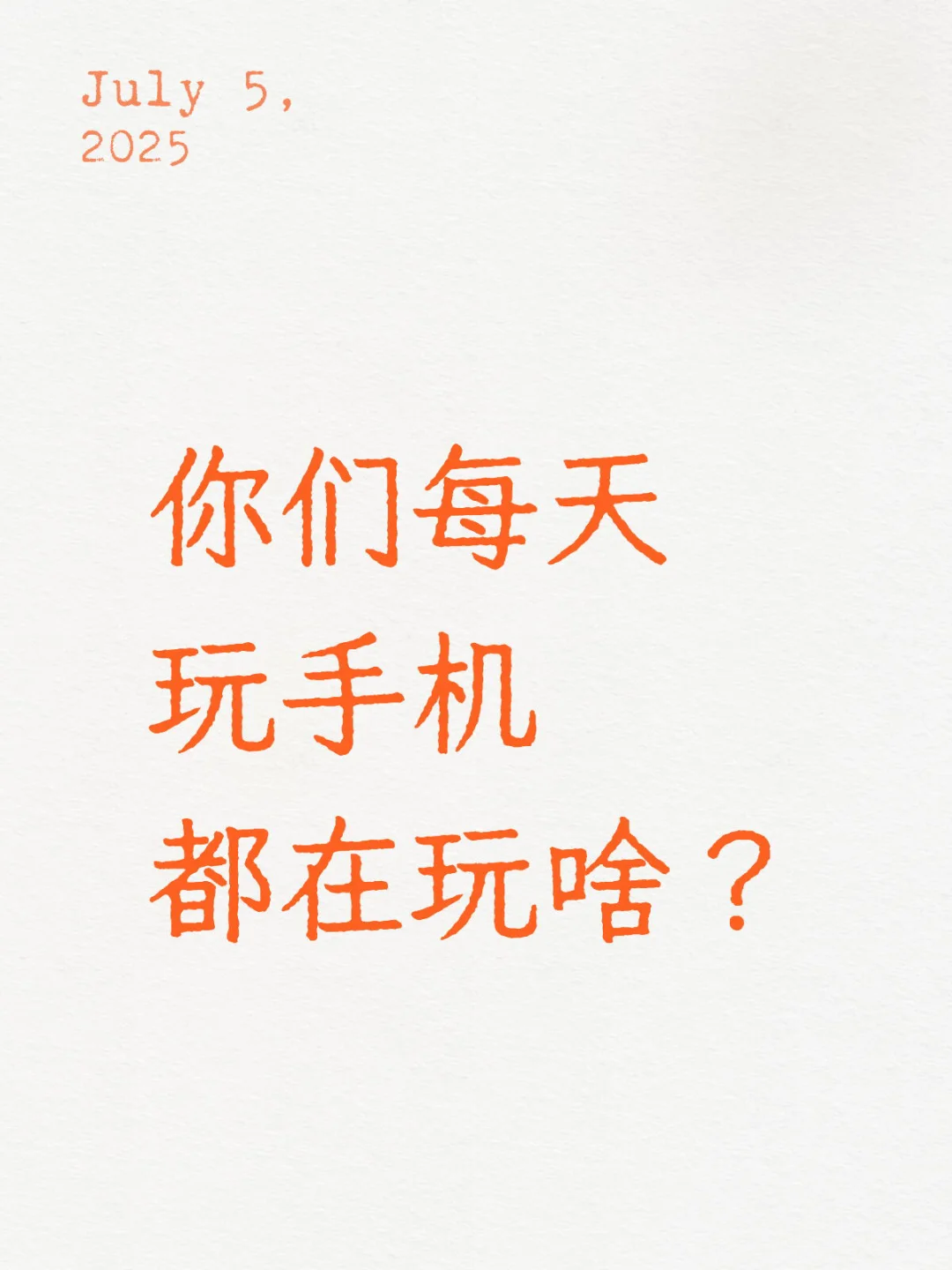 每天拿着手机也不知道玩什么😭