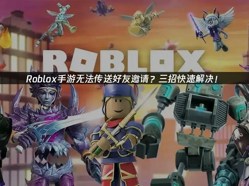 Roblox好友邀请失败？三招速解！