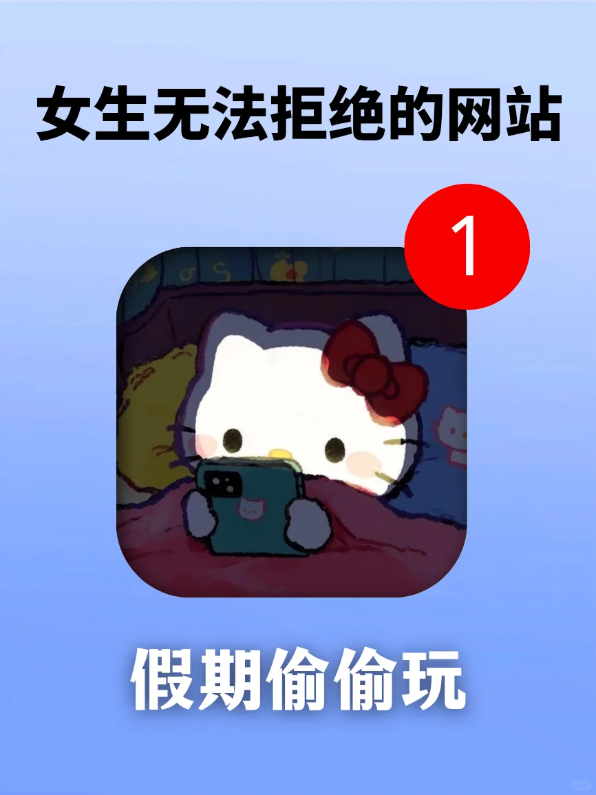 打死也不卸载🤤女生真的无法拒绝的网站