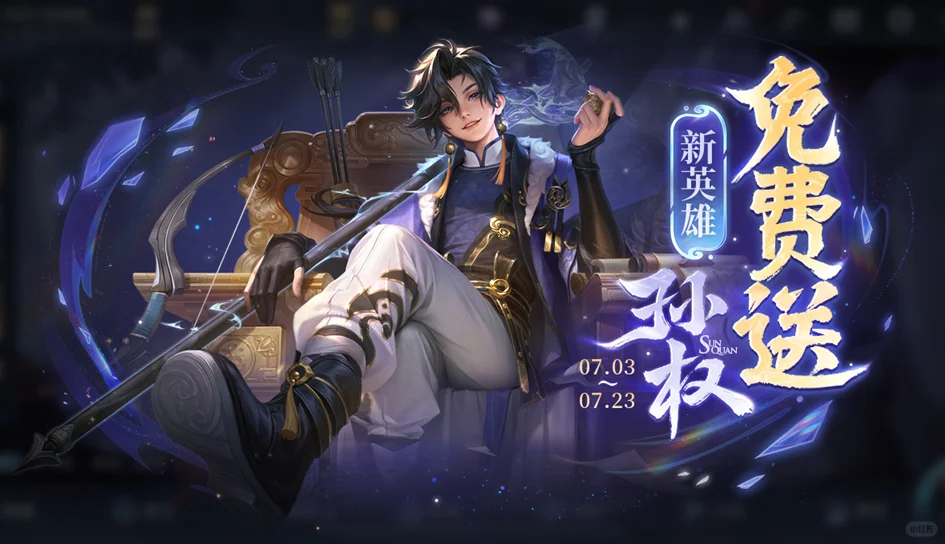 海外党集合！谁还没领王者免费孙权