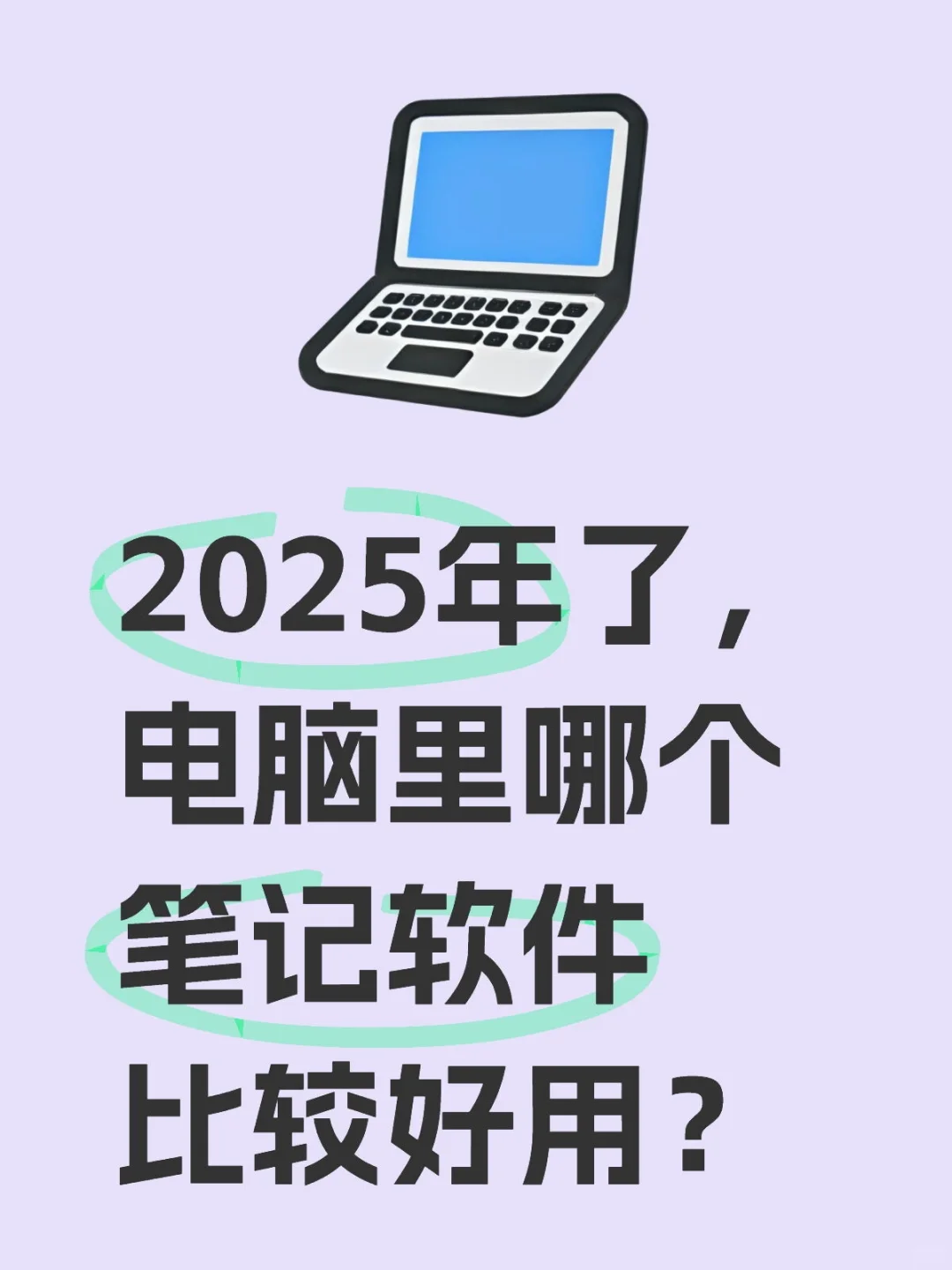 2025年了，电脑里哪个笔记软件比较好用？