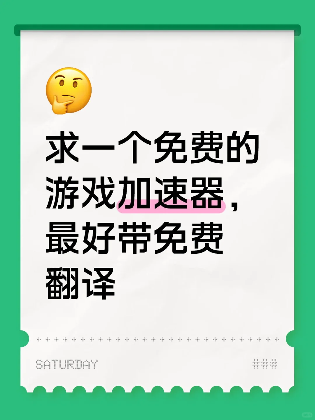 求免费游戏加速器！