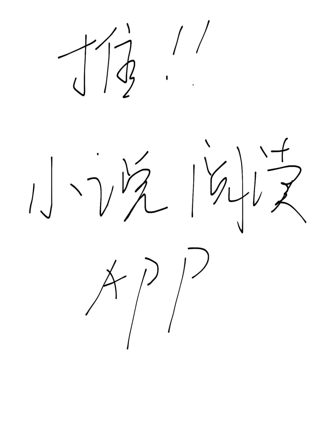 谁懂！！！这个小说app