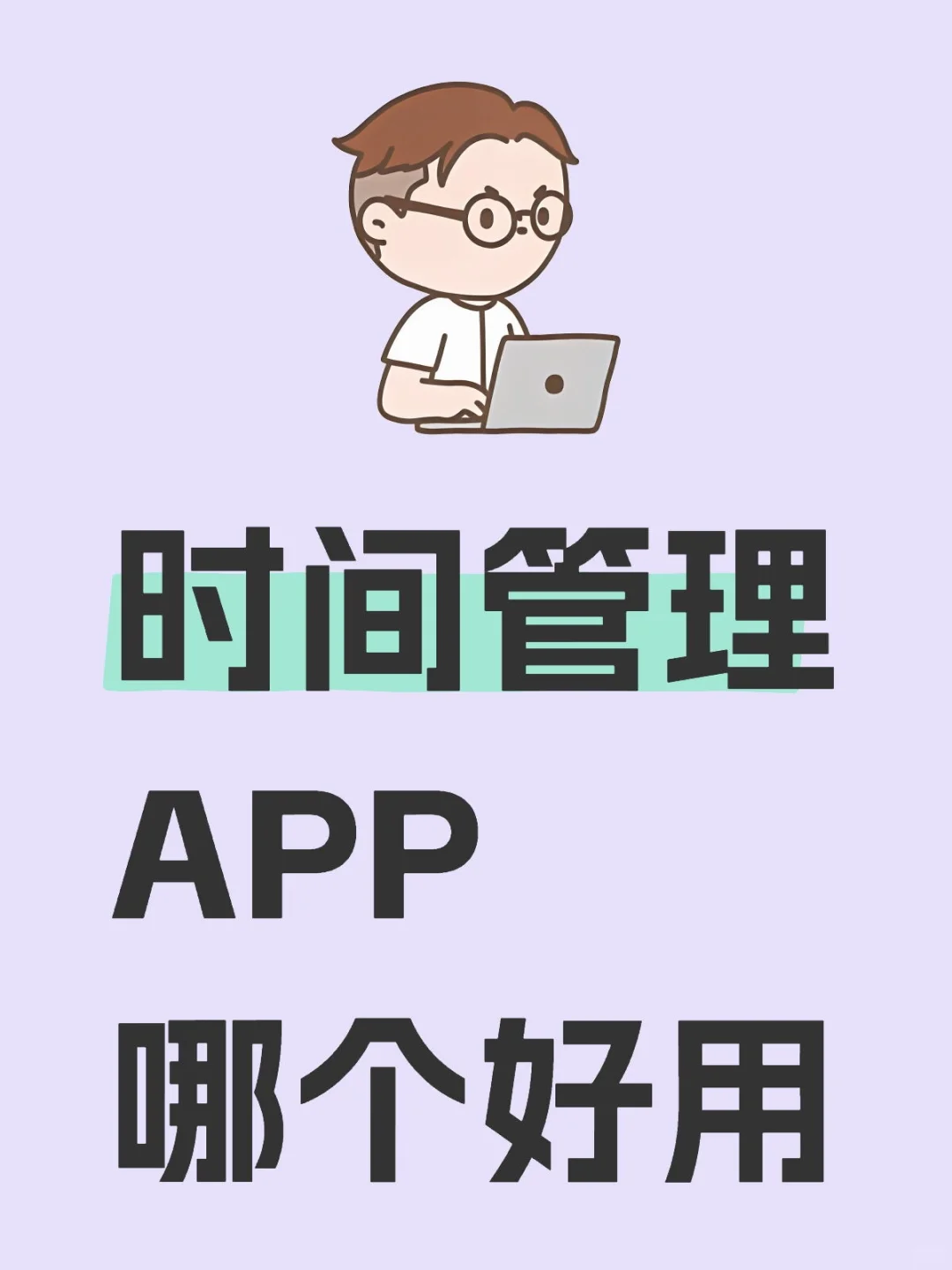 科研P人｜用什么管理时间①