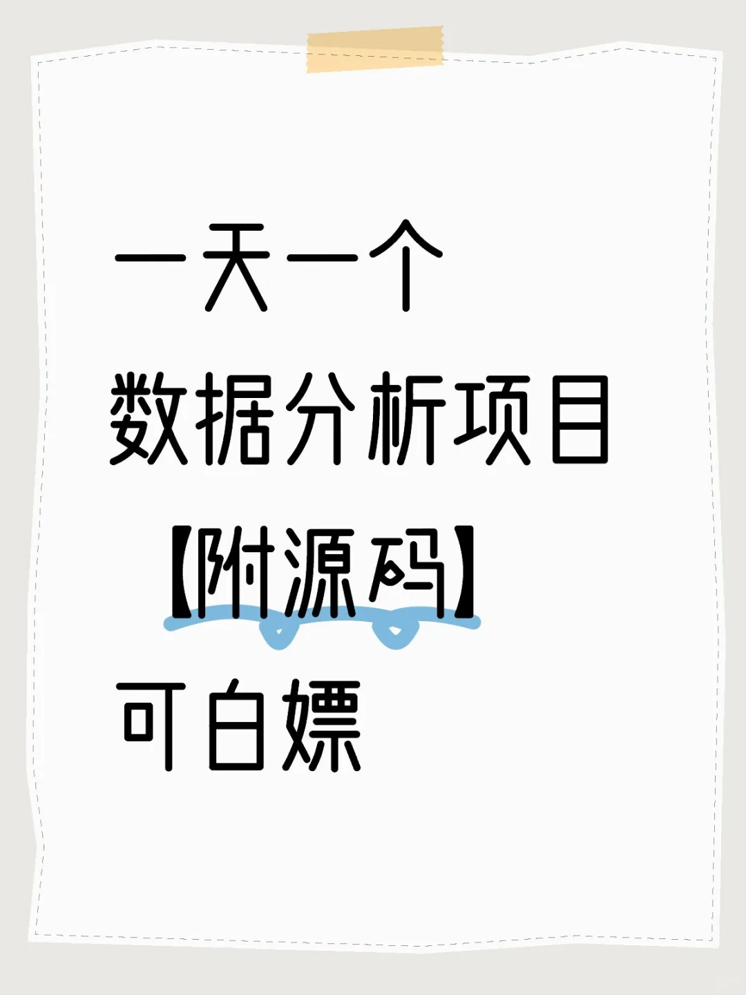 数据分析项目【附源码】不要米