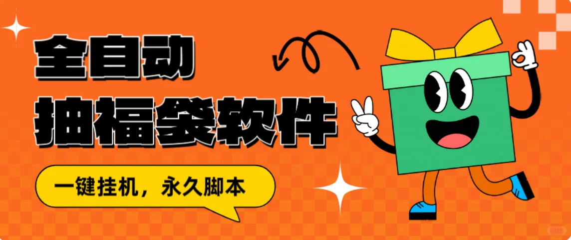 全自动抽福袋软件！冲冲冲