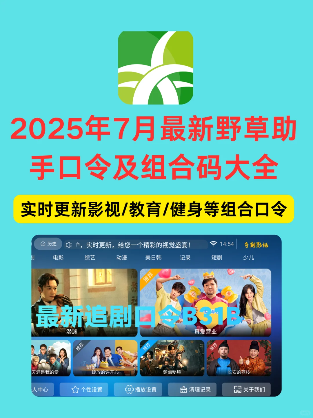 2025年7月最新野草I助手口令及组合码大全