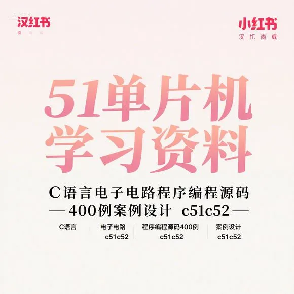 51单片机C语言编程400例｜C51/C52设计源码