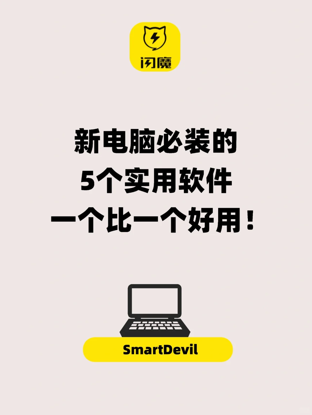 新电脑必装的5个实用软件，一个比一个好用