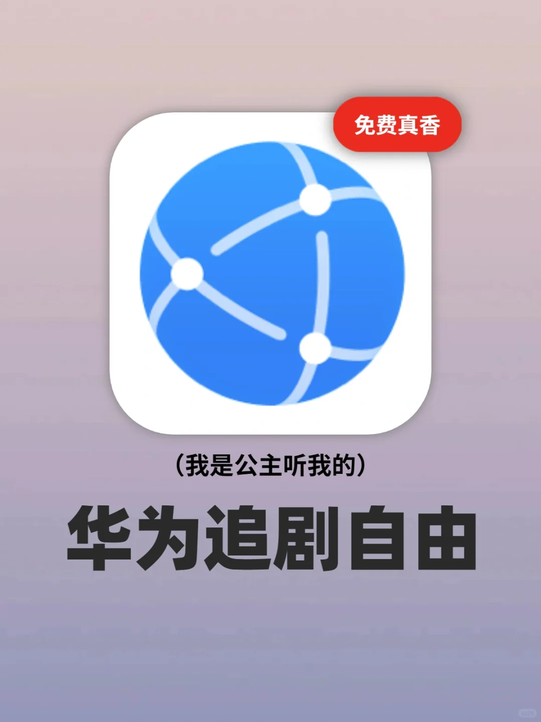 谢谢华为浏览器‼️实现追剧自由也泰裤辣