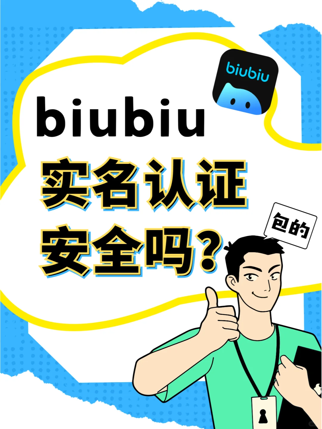 biubiu加速器实名认证可靠吗？🤔
