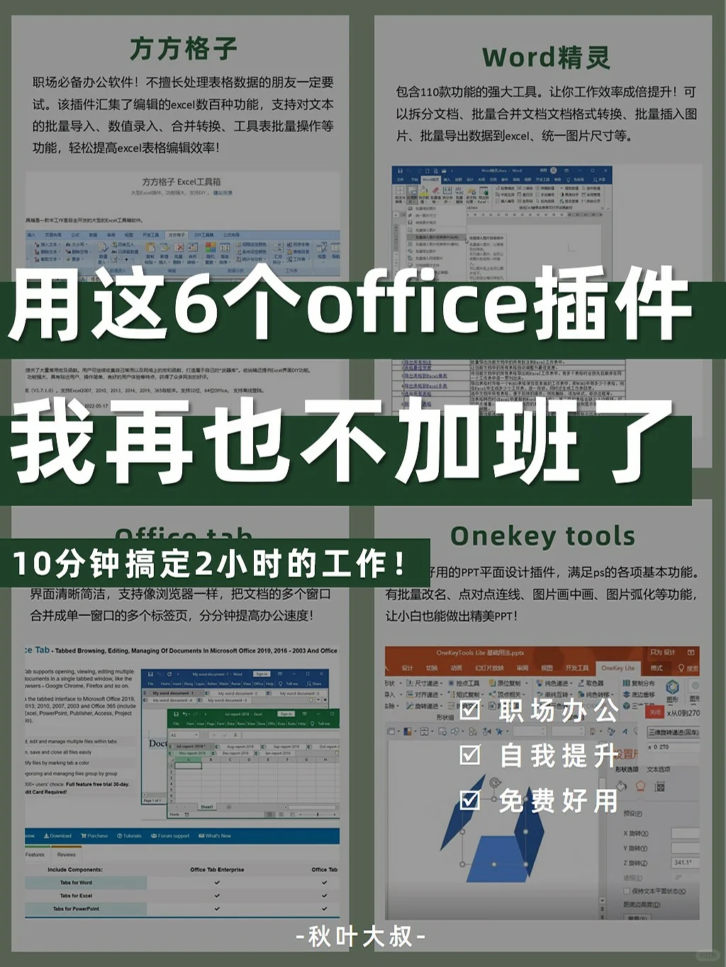 有这6个免费office插件✅告别加班内卷‼️