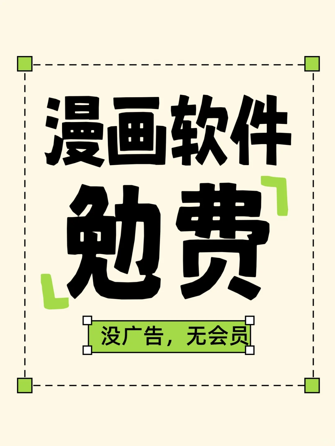 漫画软件，我真不想花钱用！