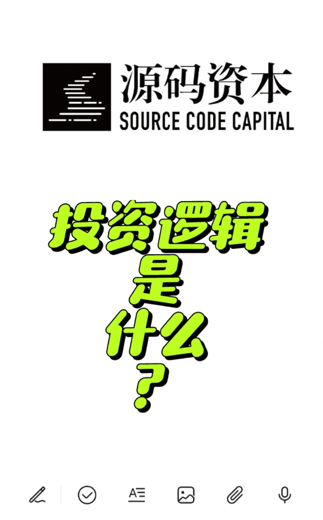 源码资本的投资逻辑是什么？