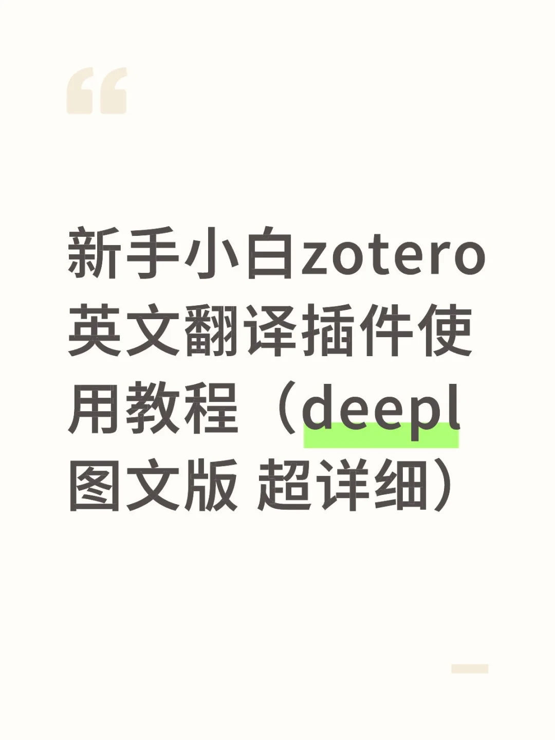 学术小白征服zotero第一步之翻译插件