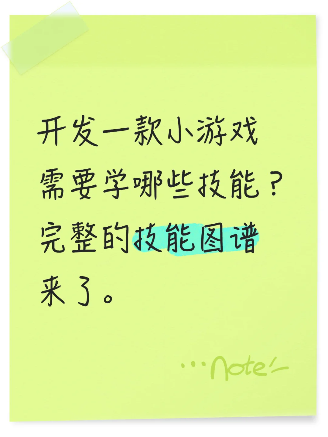 开发一款小游戏需要学的技能