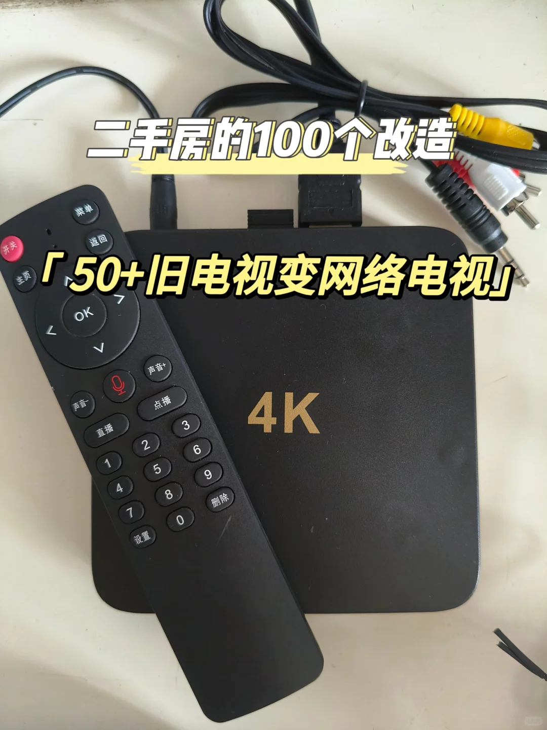 二手房改造|花50+把旧电视改造成网络电视