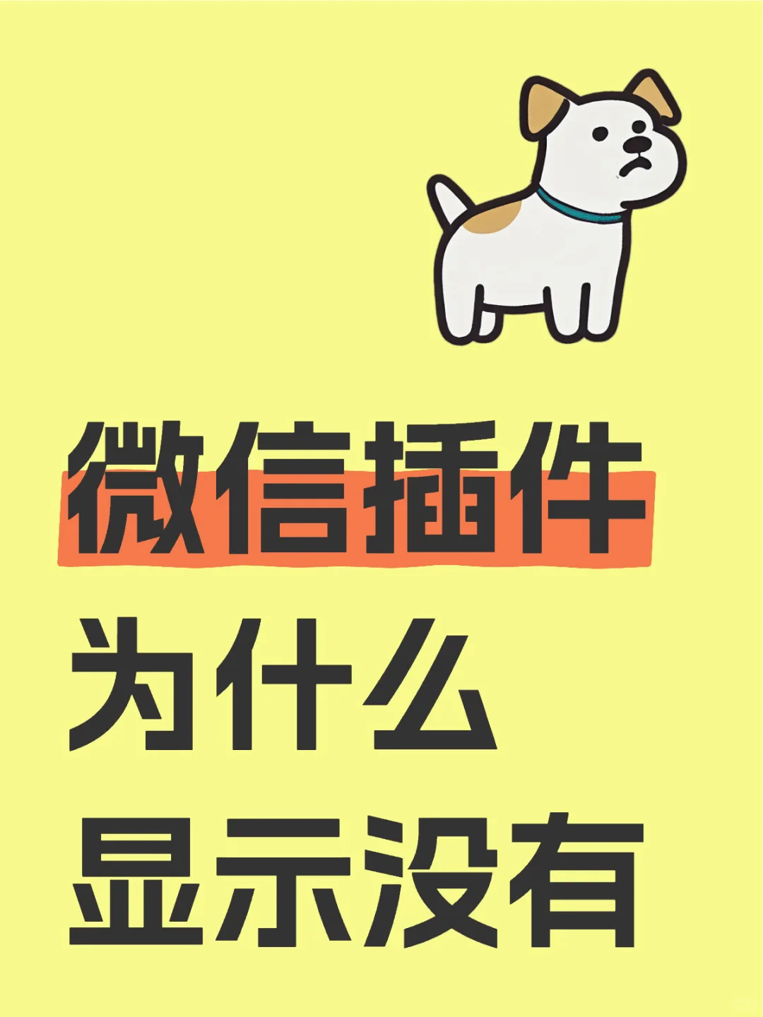 微信注入插件不显示？