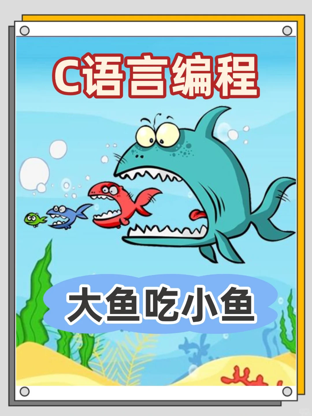 C语言 |大鱼吃小鱼游戏源码分享
