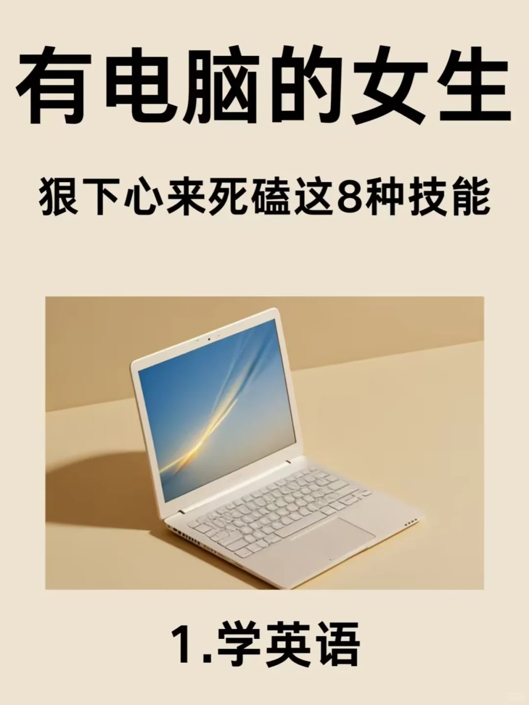 如果你有电脑！请狠下心来死磕这8种技能