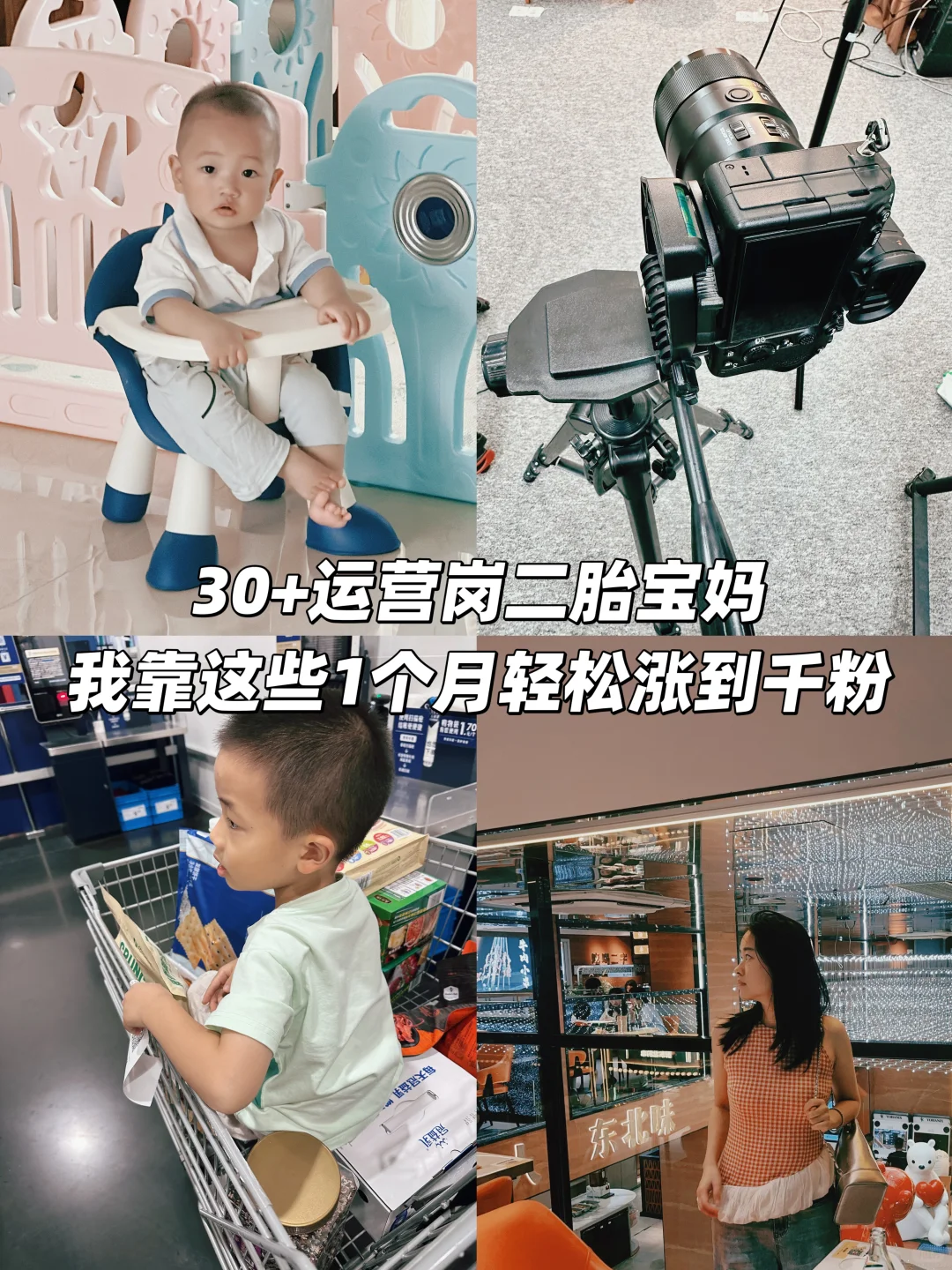 30+运营岗宝妈，我靠这些1个月轻松涨到千粉