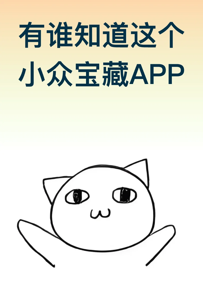 有谁知道这个宝藏APP！