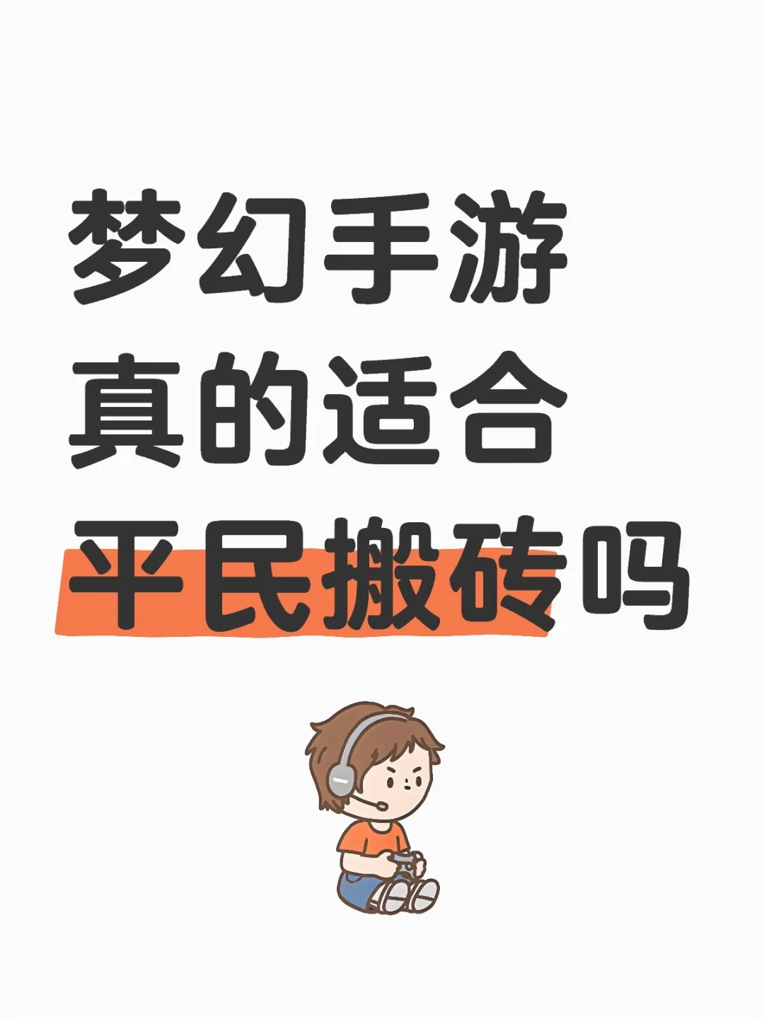 梦幻手游真的适合平民搬砖吗？