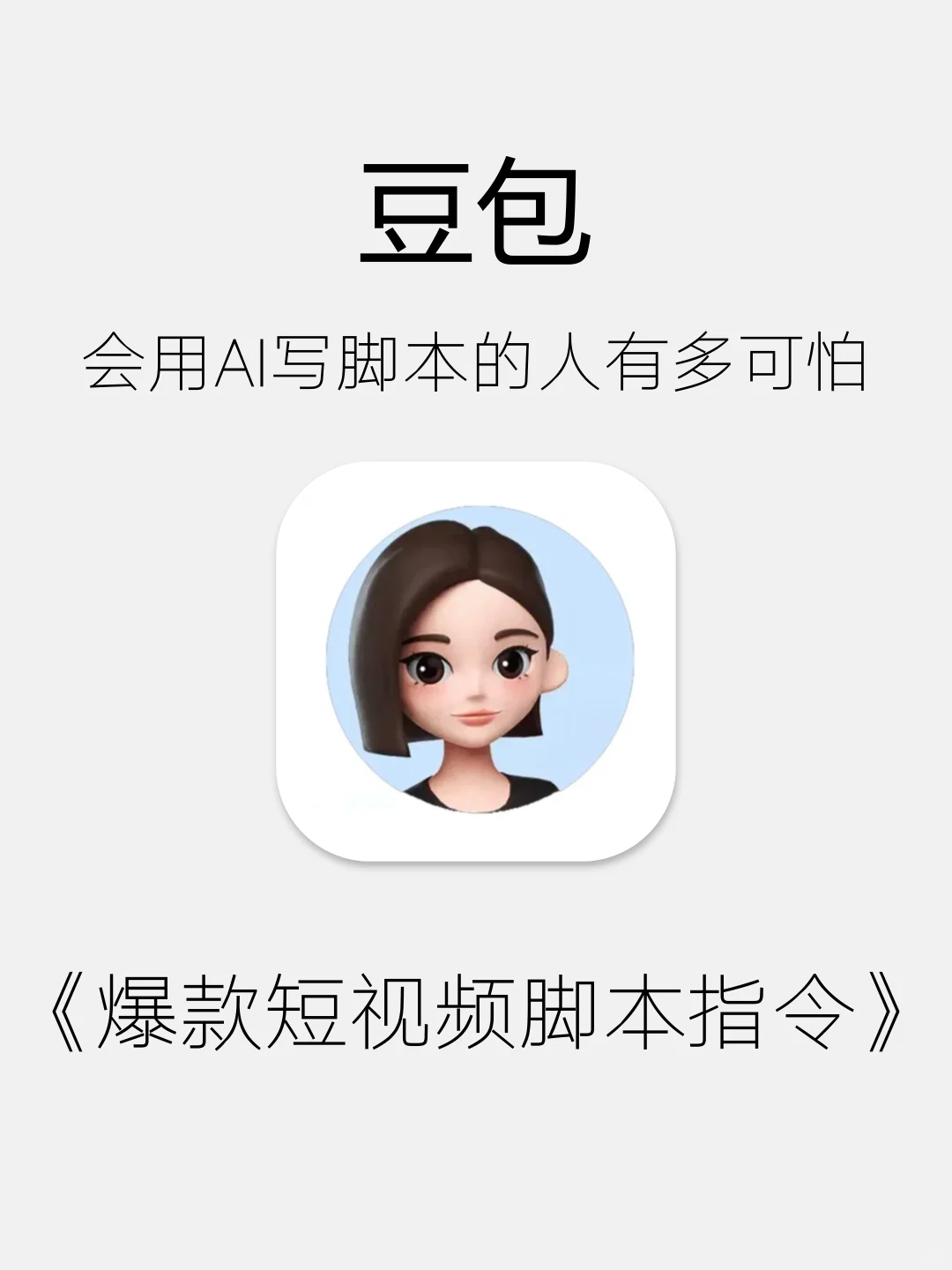 用豆包AI写爆款短视频脚✅30秒搞定‼️