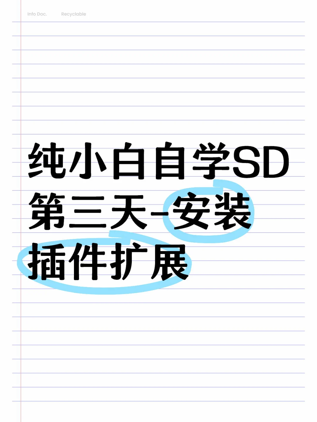 纯小白自学 SD 第三天-安装插件扩展