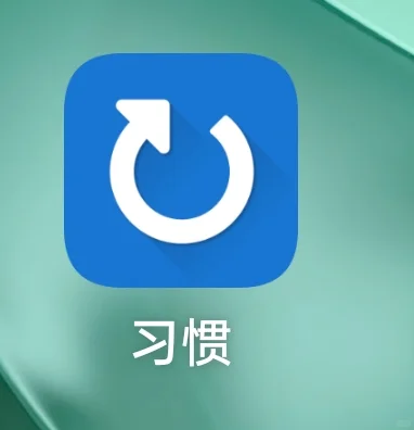 发现宝藏App 📱 习惯打卡app，十分推荐。