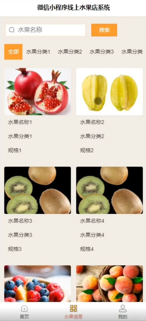 基于微信小程序的水果商城系统源码