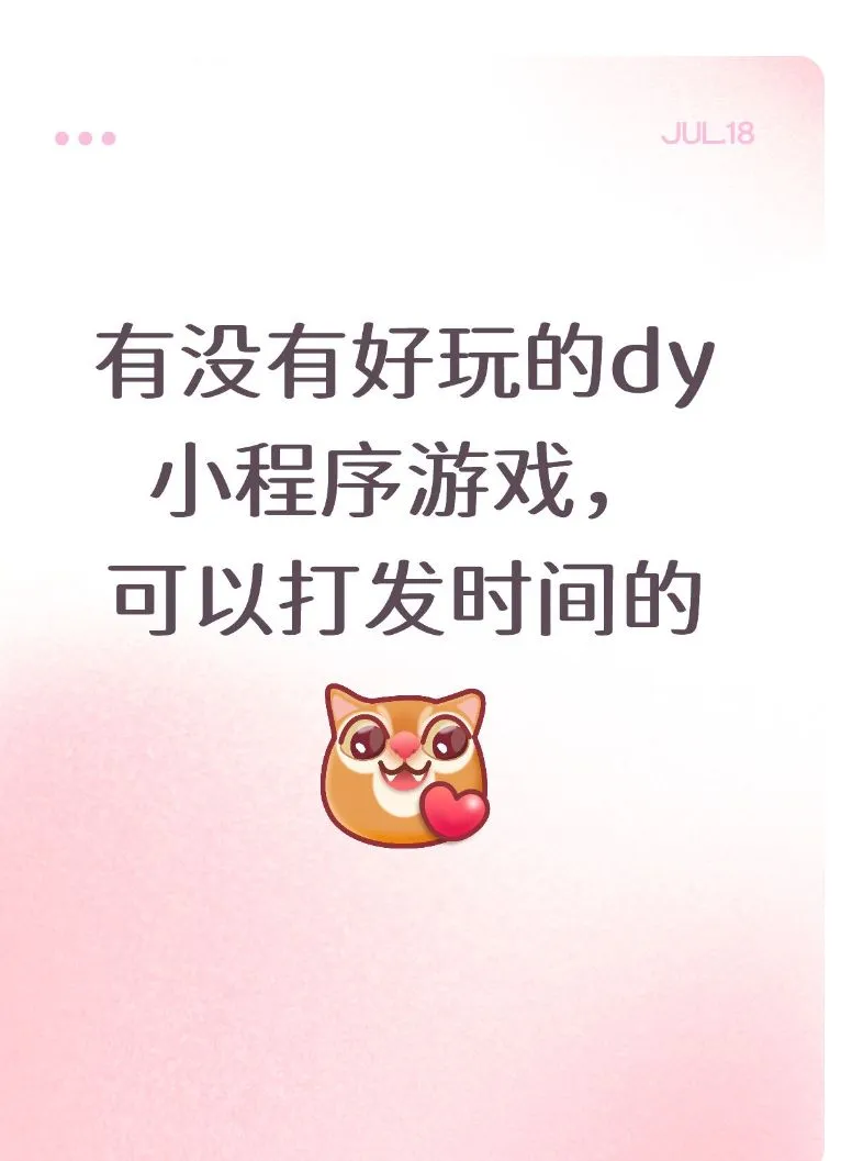 求推荐！抖音小程序小游戏安利