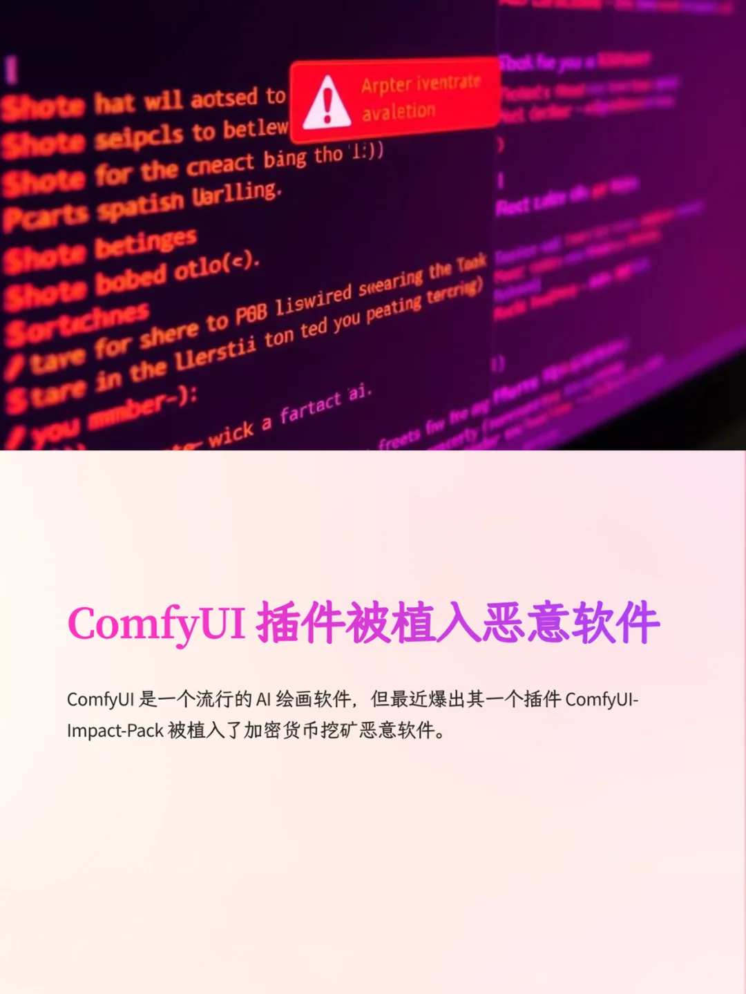 小心!AI绘画软件ComfyUI被注入挖矿脚本