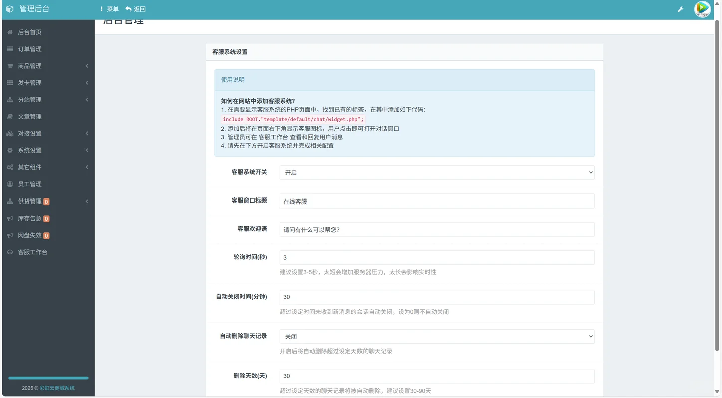 彩虹云商城全解源码系统｜人工客服系统