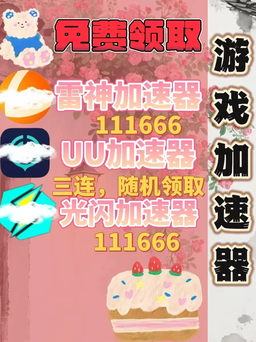 7月15日UU雷神加速器口令cdk，免费领取