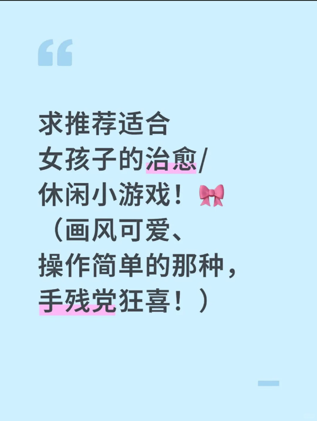 求推荐适合女生的治愈系小游戏！🎀