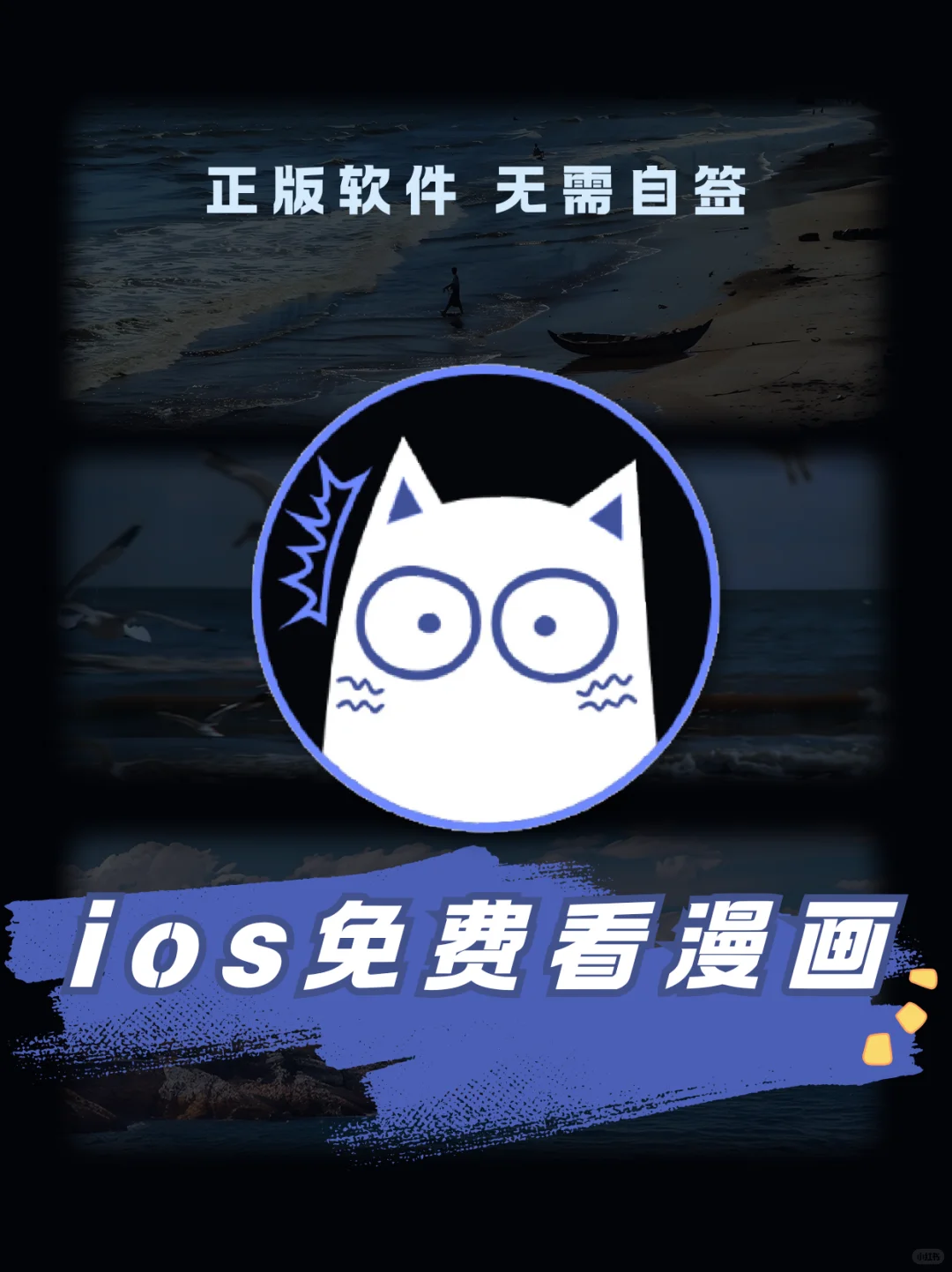 IOS正版免费看漫画软件😎！