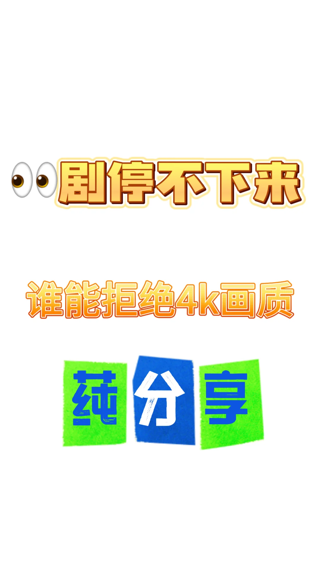 👀剧停不下来了！