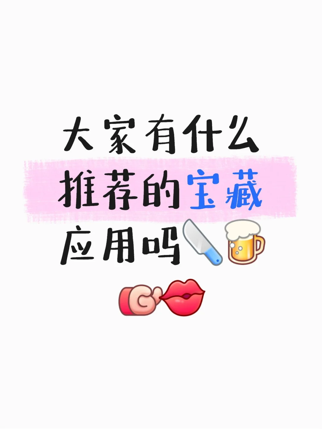 快来推荐一下常用的宝藏应用啊