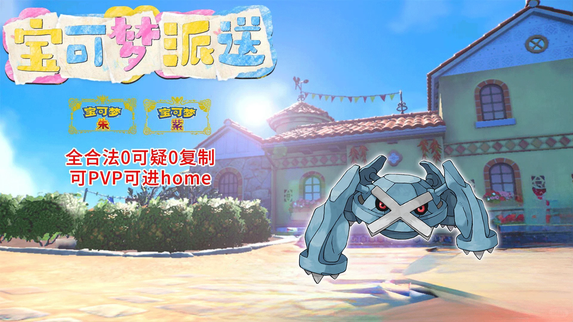 《宝可梦朱紫》6月30日派送自ID闪光巨金怪