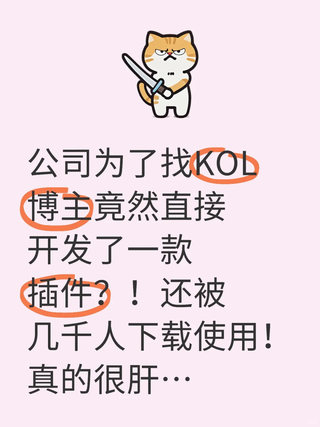 公司真的为了海外KOL拼了