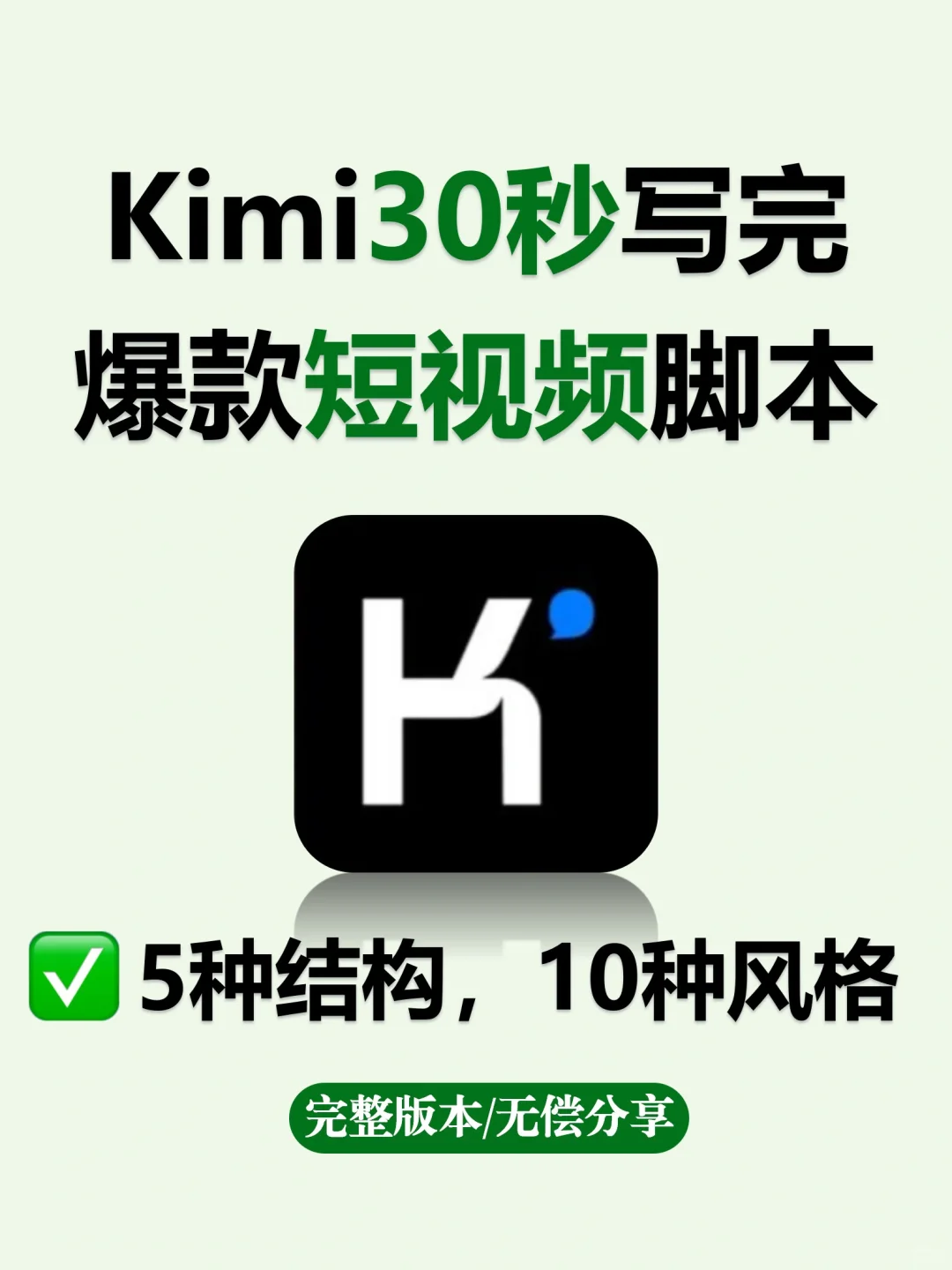 30秒，Kimi就能帮你完成🔥短视频脚本创作！