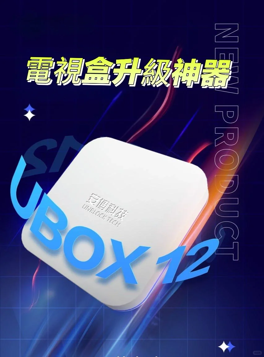 最近在用這台小設備，電視變成全家最愛📺