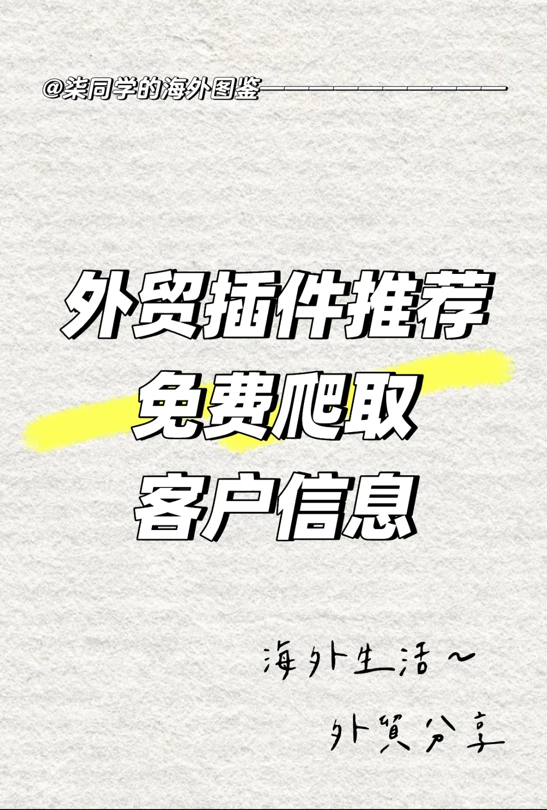 外贸分享｜谷歌免费外贸插件下载使用教学