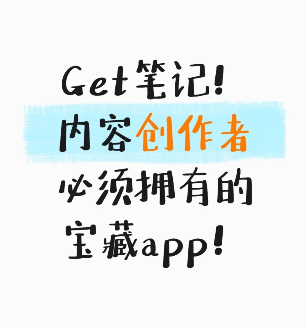 Get笔记，这个宝藏AI工具你get了么？